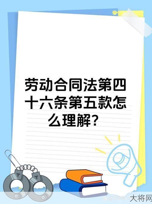 最新劳动合同法解读，员工权益有哪些保障？-大将网