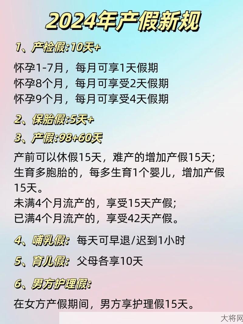 2024年产假最新规定解读：有多少天假期？-大将网