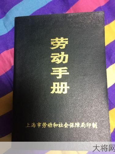 上海劳动手册办理流程是怎样的？需要哪些材料？-大将网