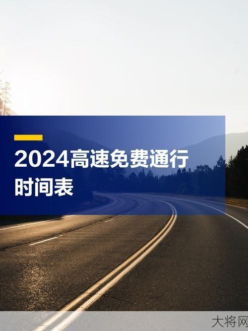 2024年高速免费时间预测：出行计划提前规划-大将网