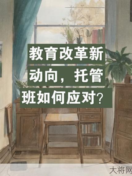 中小学生托管班如何保障孩子安全和教育质量？-大将网