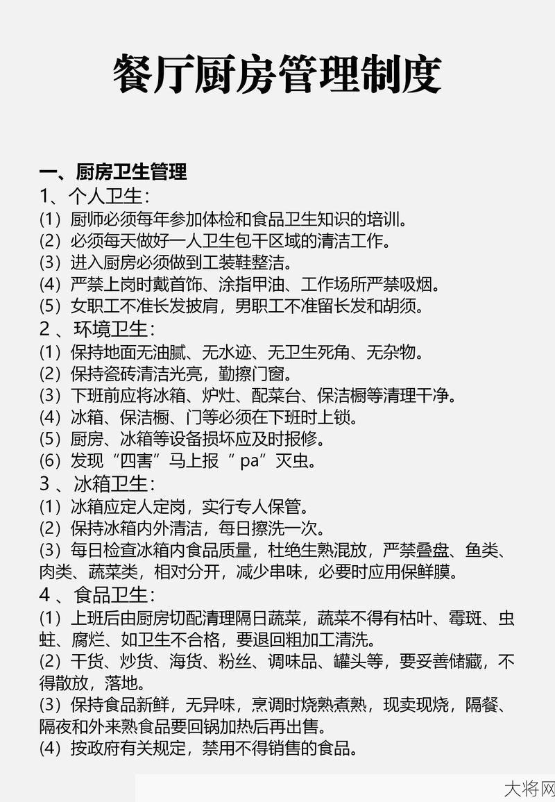 后厨卫生管理制度如何制定与执行？-大将网