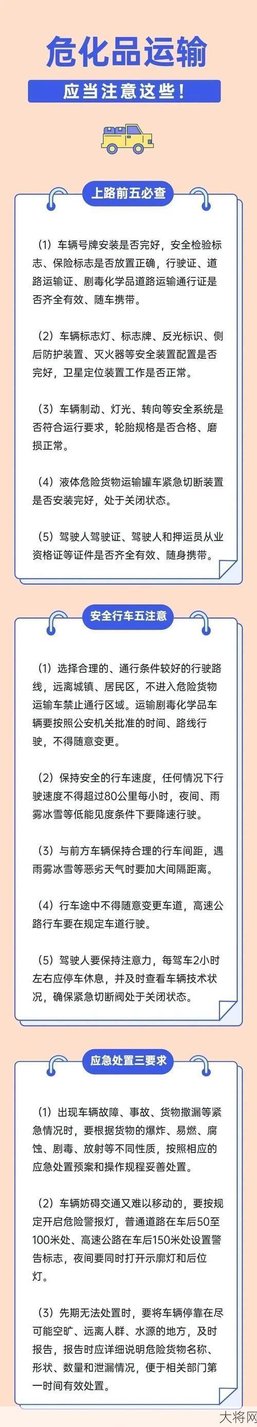 道路运输危险品注意事项，合规安全指南-大将网