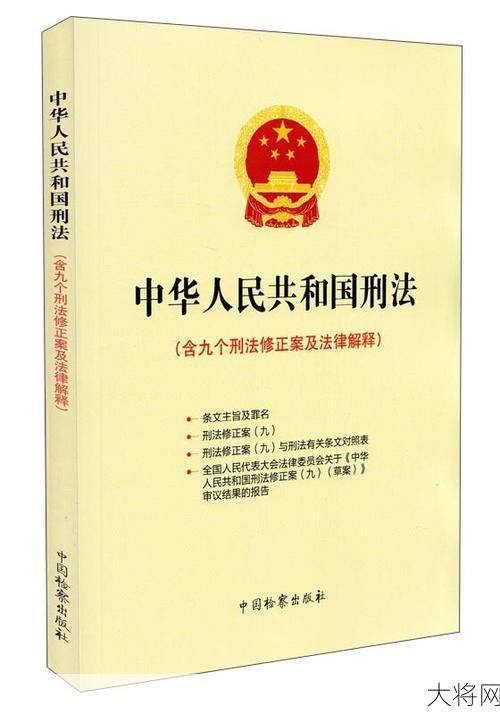 中华人民共和国刑法全文最新解读是怎样的？-大将网