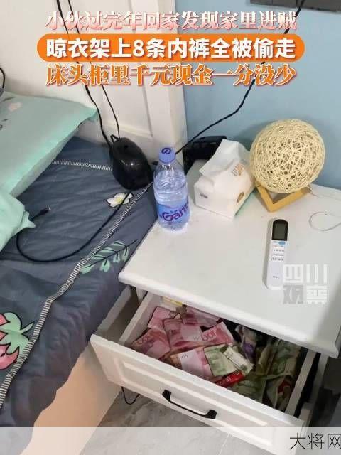 内裤被偷现金没少，如何防范类似事件？-大将网