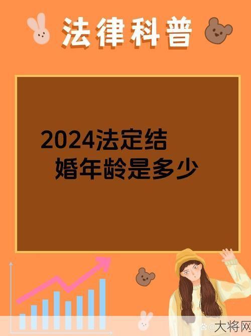 2024年结婚年龄新规定有哪些变化？需要注意什么？-大将网