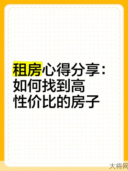 北京租房攻略：如何找到性价比高的房源？-大将网