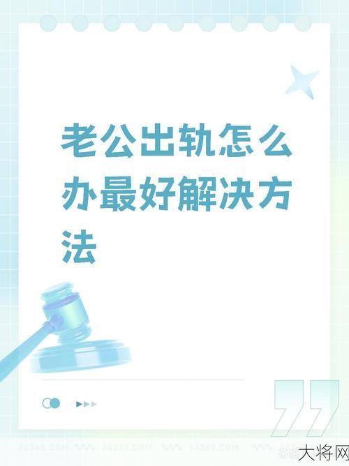 老公出轨变心如何应对？情感专家给你支招-大将网