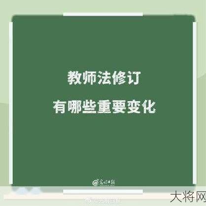 中华人民共和国教师法修订，教师权益如何保障？-大将网