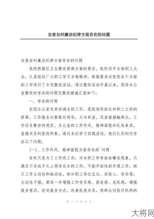 廉洁自律方面存在的问题有哪些？如何加强廉洁自律？-大将网