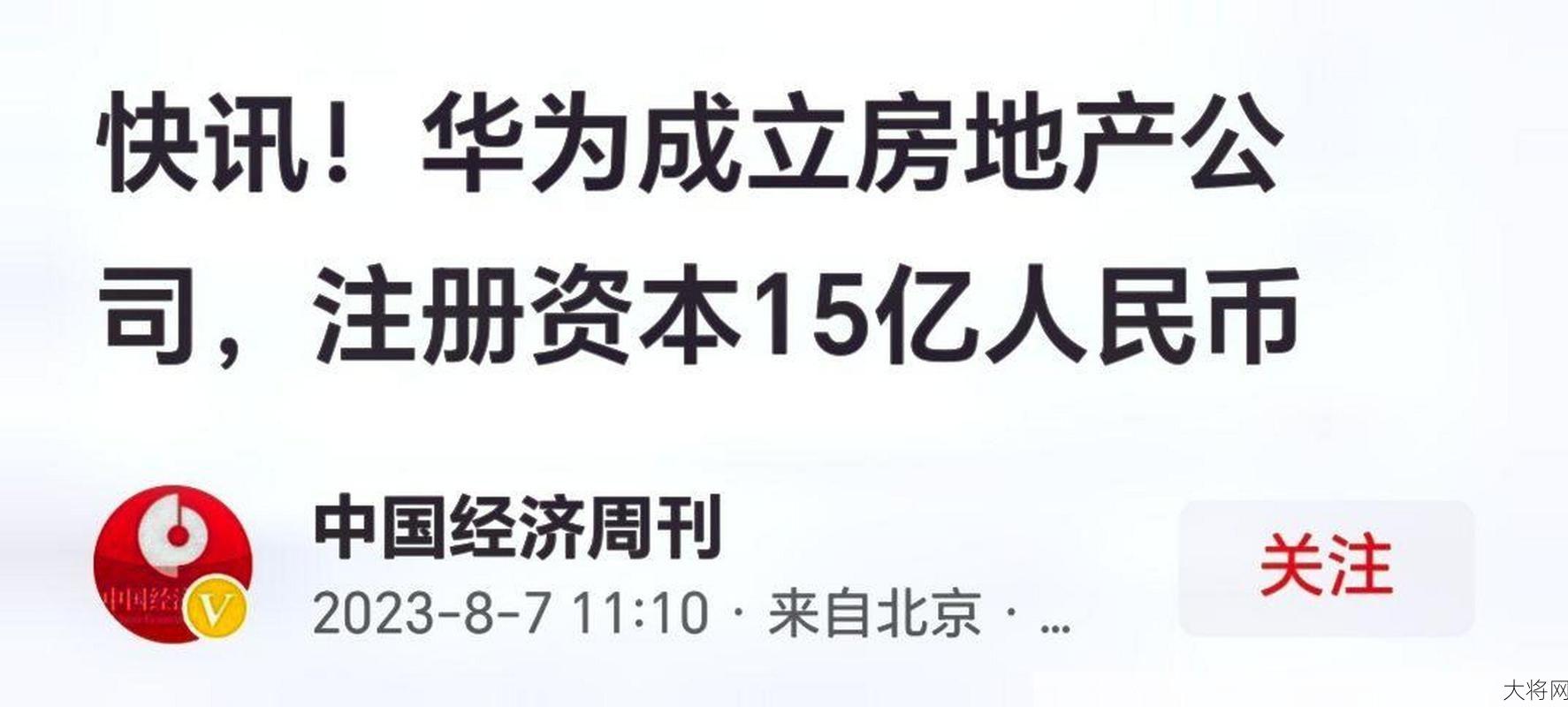 华为15亿成立房地产公司，对公司发展有何影响？-大将网