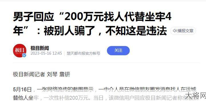 男子回应200万找人替坐牢4年，是否合理？-大将网