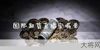 期货直播室喊单可信吗？有哪些风险？-大将网