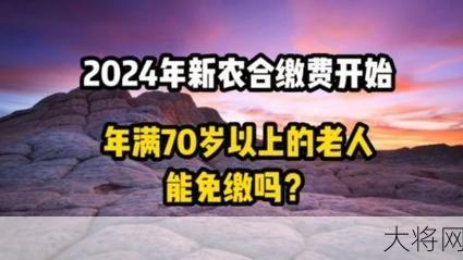 70岁不用交新农合了？政策解读在此-大将网