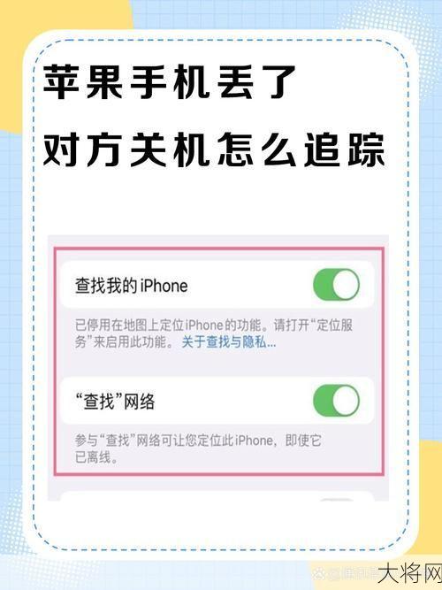 手机丢失后如何追踪位置？实用技巧-大将网
