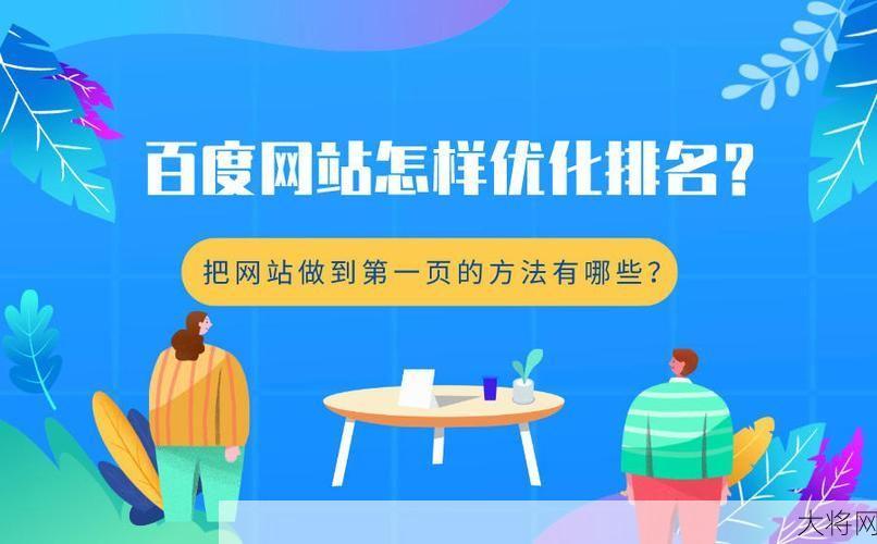 百度SEO优化策略有哪些？网站排名提升技巧-大将网