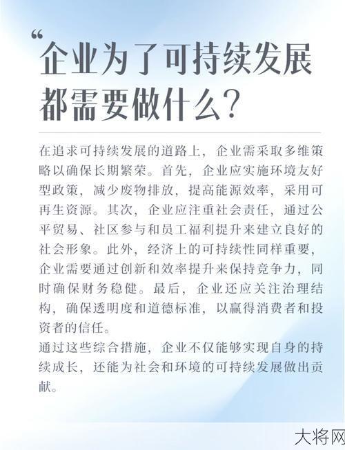 企业如何提升社会责任感，实现可持续发展？-大将网