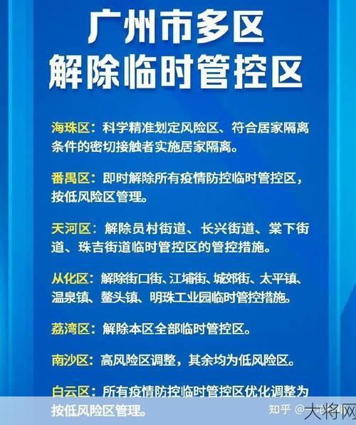 广州解除疫情防控临时管控区的具体措施是什么？-大将网