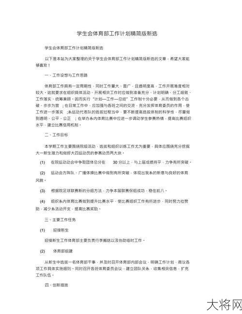 体育部工作计划怎么做？有哪些关键步骤？-大将网