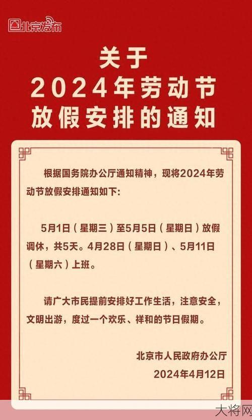 2024年5月1日放假安排查询，劳动节放几天假？-大将网