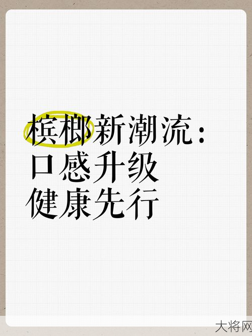 停止宣传推销槟榔，行业转型路在何方？-大将网