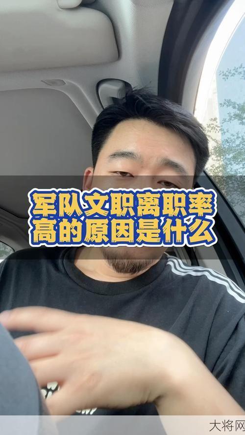 部队文职离职率为何高？原因与应对措施-大将网